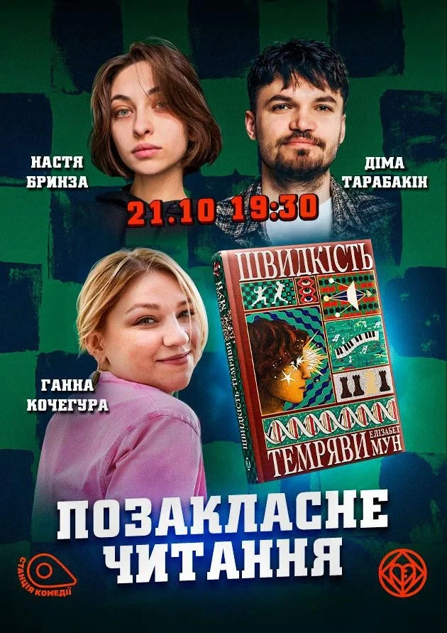 «Позакласне читання». «Швидкість темряви» Елізабет Мун. Кочегура, Бринза, Тарабакін
