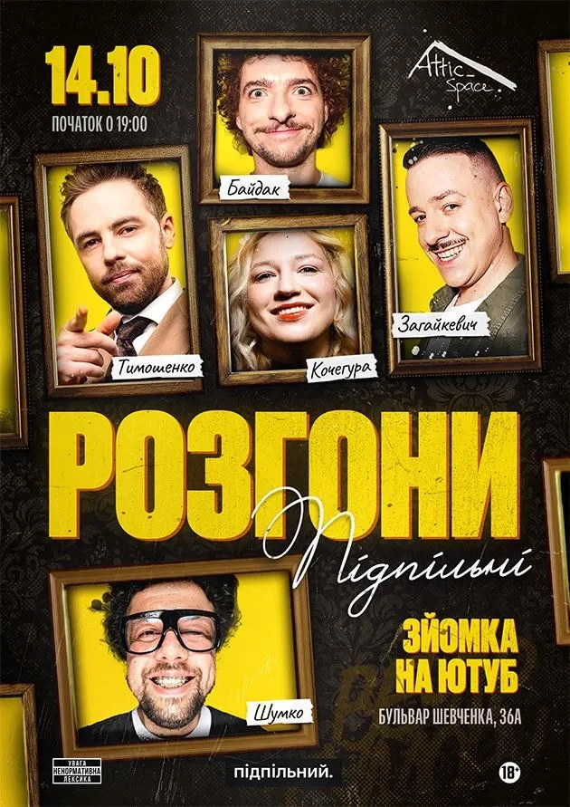 Підпільні Розгони (14.10)