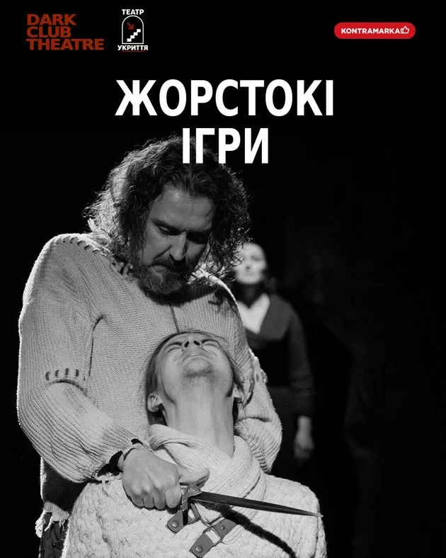 ЖОРСТОКІ ІГРИ
