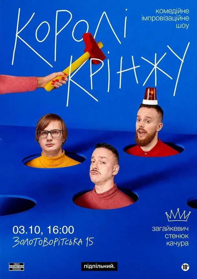 Імпровізаційне шоу "Королі Крінжу" (03.10)