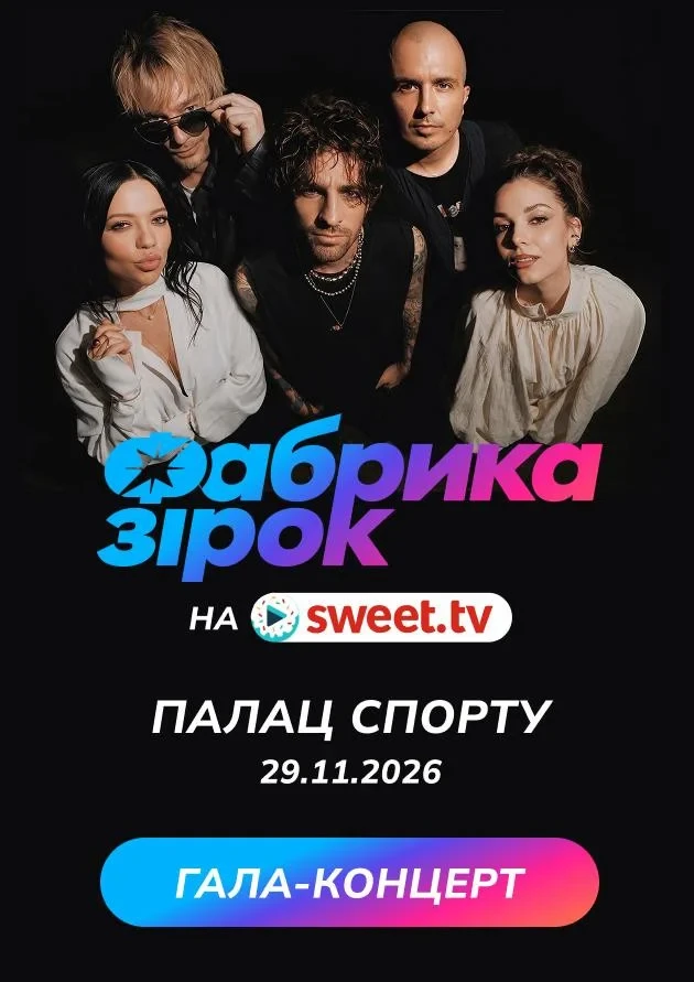 Гала-концерт «Фабрика зірок»