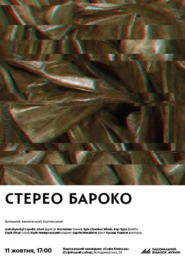 Стерео бароко