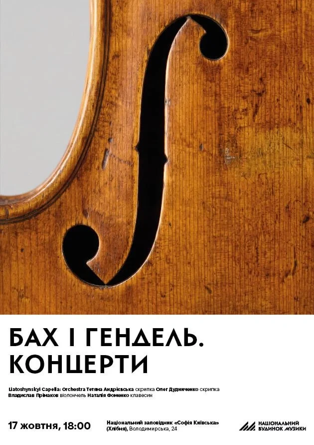 Бах і Гендель. Концерти