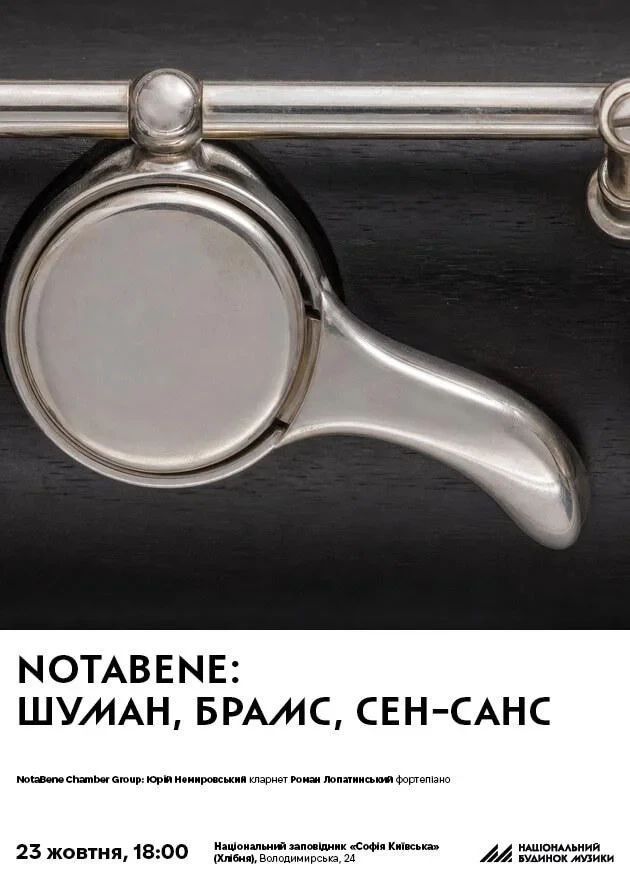 NotaBene: Шуман, Брамс, Сен-Санс