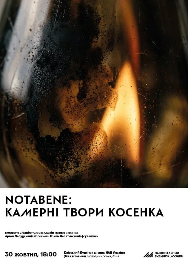 NotaBene: Камерні твори Косенка