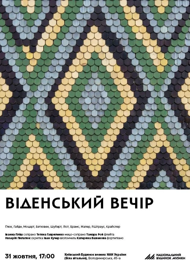 Віденський вечір