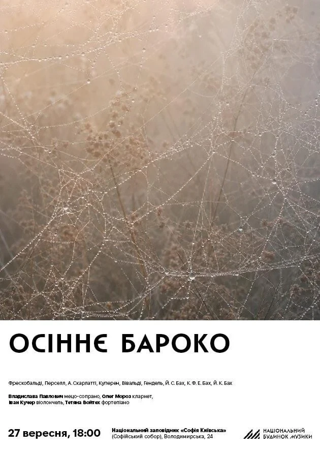 Осіннє бароко