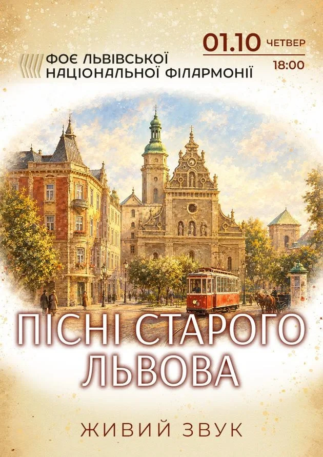 Пісні старого Львова