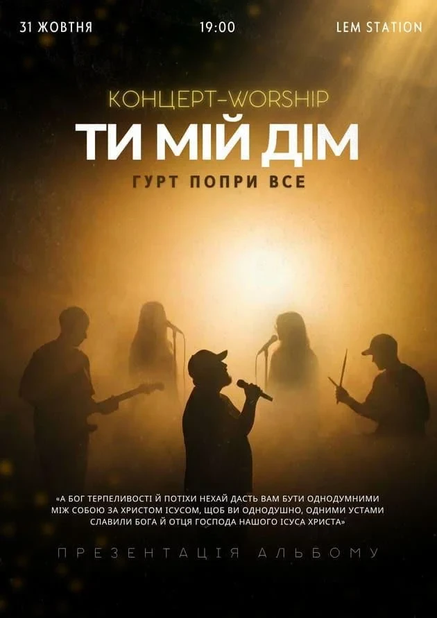 Концерт-worship «Ти мій дім»