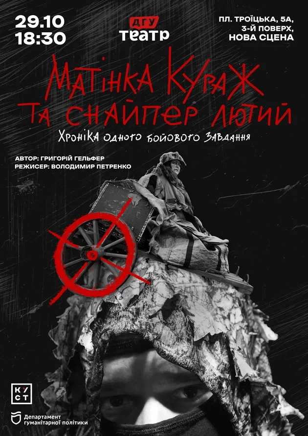 МАТІНКА КУРАЖ ТА СНАЙПЕР ЛЮТИЙ