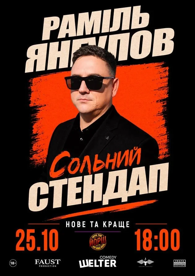 Раміль Янгулов. Сольний СТЕНДАП (Ірпінь)