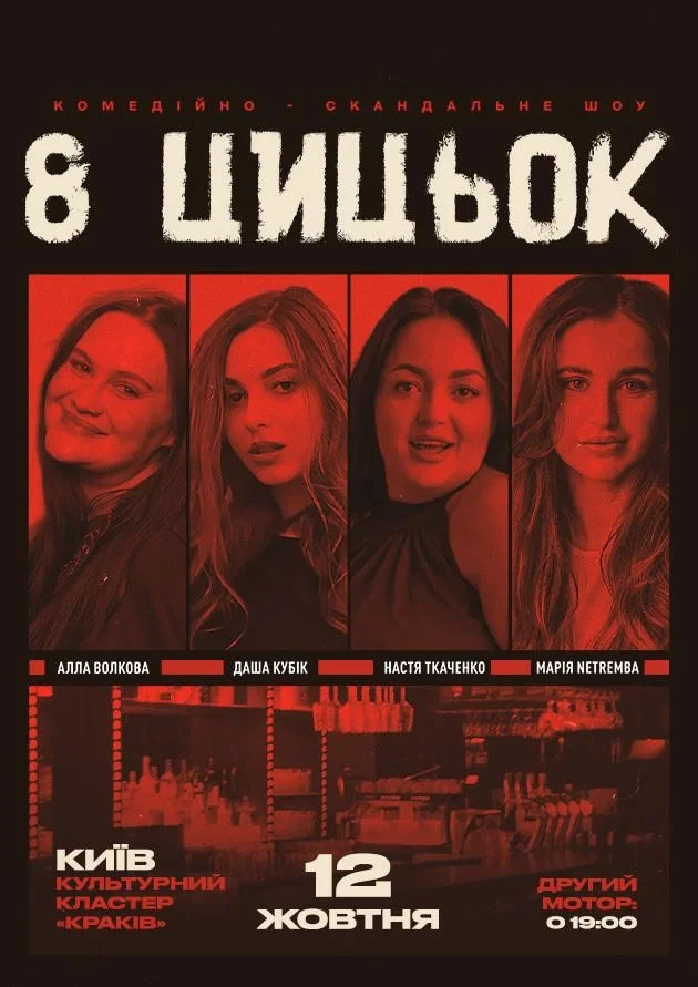 8 ЦИЦЬОК | ЗЙОМКА | 12 ЖОВТНЯ 19:00