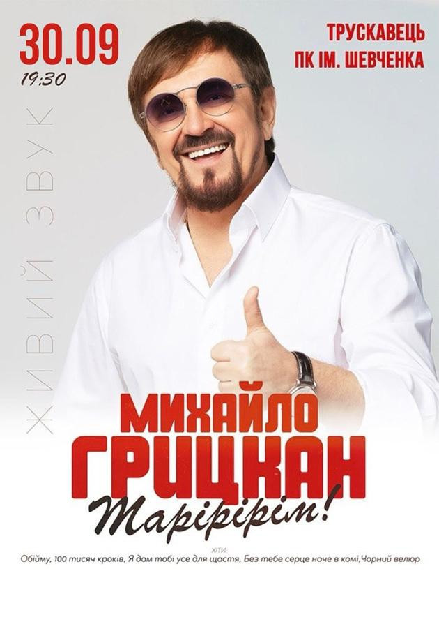 МИХАЙЛО ГРИЦКАН