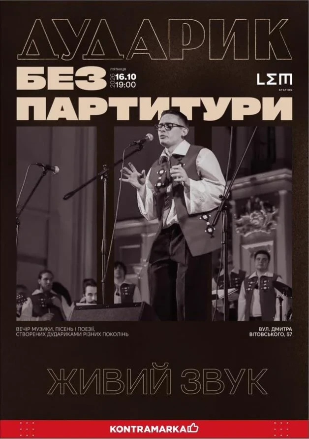 ДУДАРИК. БЕЗ ПАРТИТУРИ