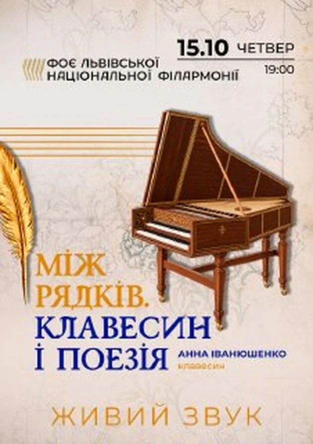 Між рядків. Клавесин і поезія