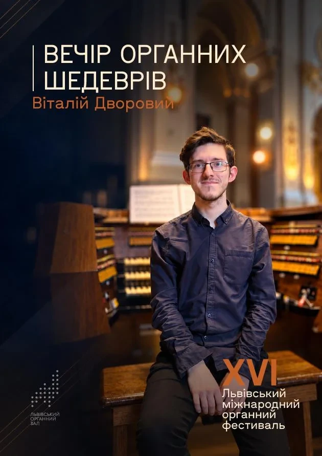 Вечір органних шедеврів