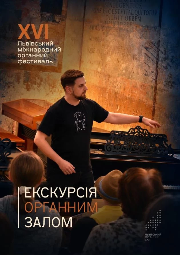 Екскурсія Органним залом