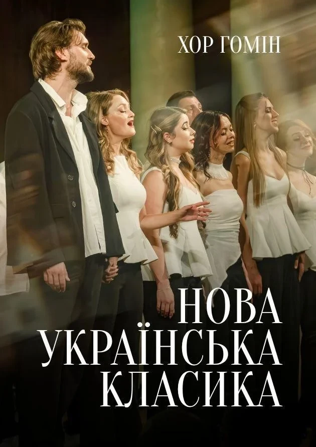Choir “Homin”. New Ukrainian classics