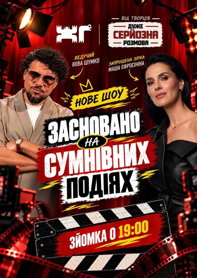 ЗАСНОВАНО НА СУМНІВНИХ ПОДІЯХ