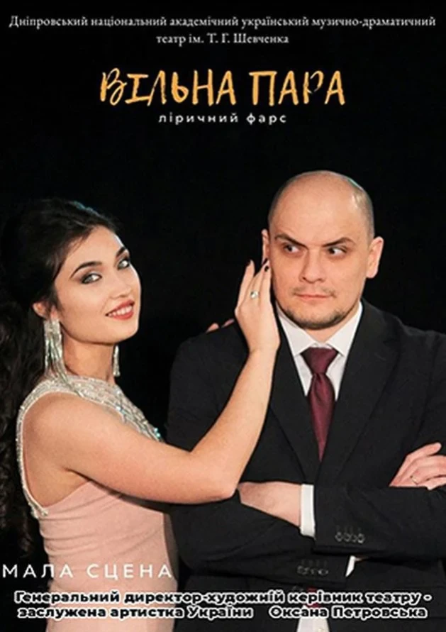 ВІЛЬНА ПАРА