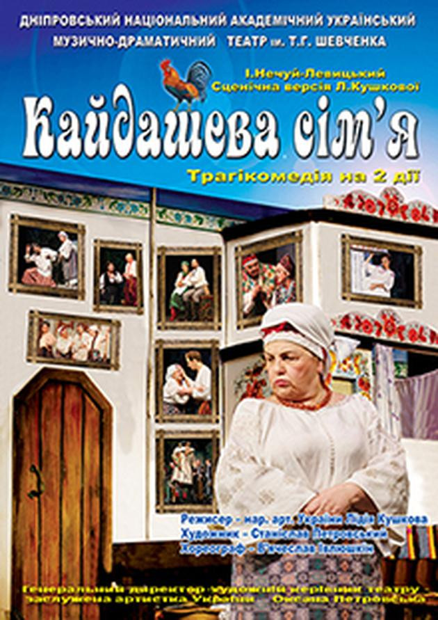 Кайдашева сім’я