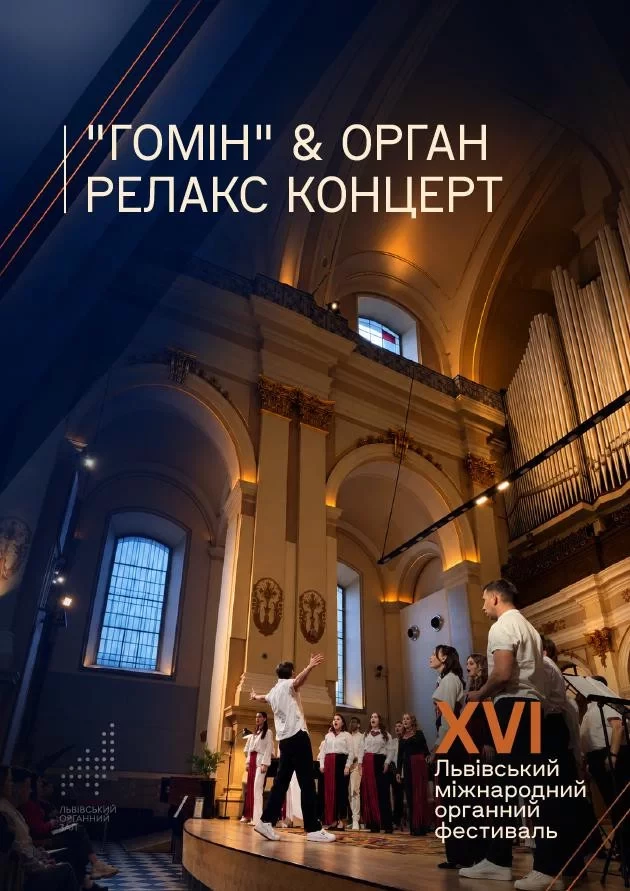 “Гомін” & орган. Релакс концерт