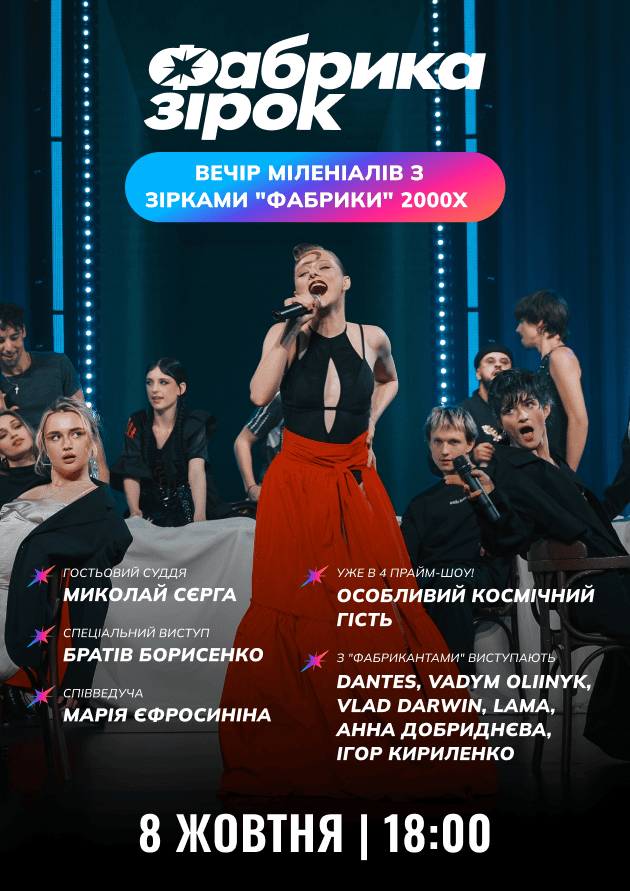 Четверте праймшоу «Фабрика зірок»