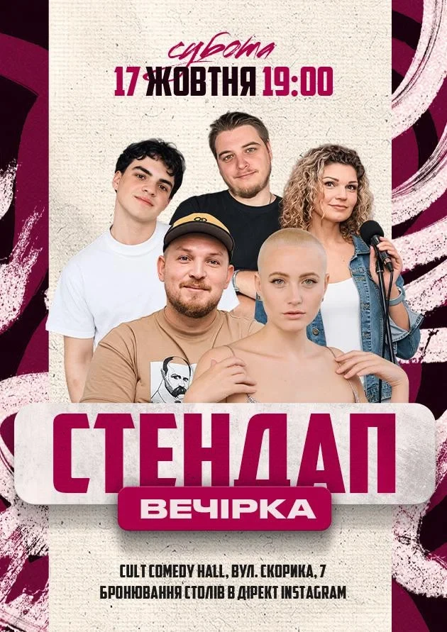 СТЕНДАП ВЕЧІРКА: ПІЛАТ, КУДРЯВА, БІЛОЦЕРКОВЕЦЬ, НЕБО, ДАНКЕВИЧ