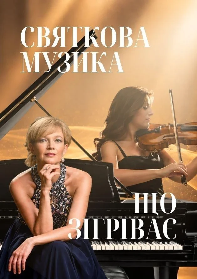 Святкова музика, що зігріває