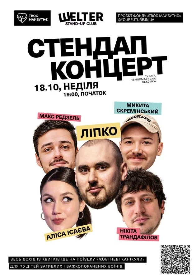 БЛАГОДІЙНИЙ СТЕНДАП