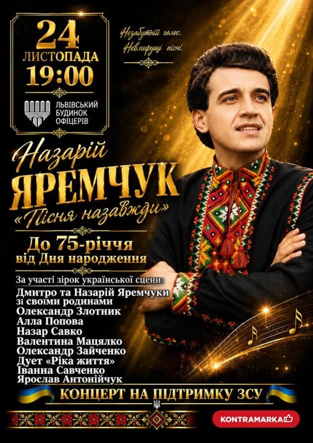 "НАЗАРІЙ ЯРЕМЧУК "Пісня назавжди" До 75-річчя від Дня народження"