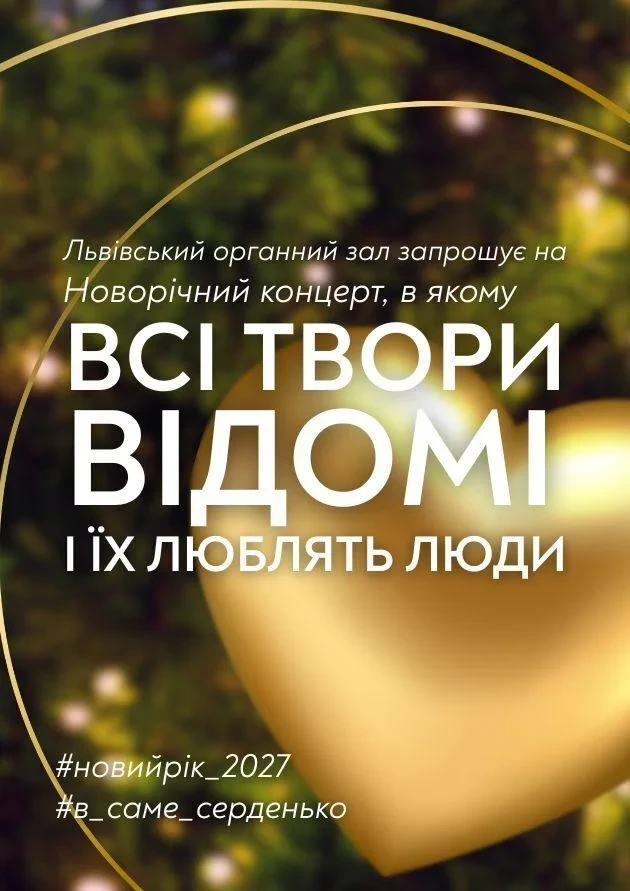 Новорічний концерт, фішка якого в тому, що всі твори відомі й усі їх люблять