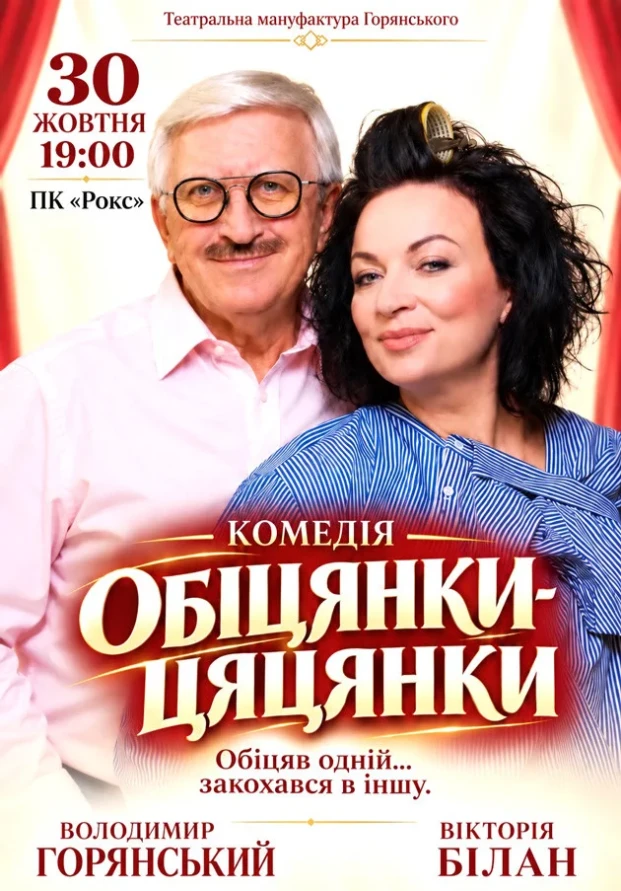 Обіцянки цяцянки