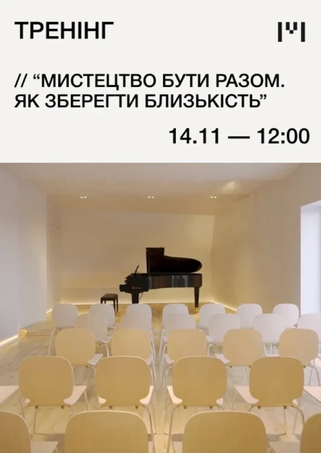 Тренінг “Мистецтво бути разом. Як зберегти близькість”