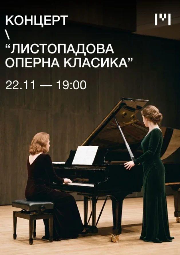 Листопадова оперна класика