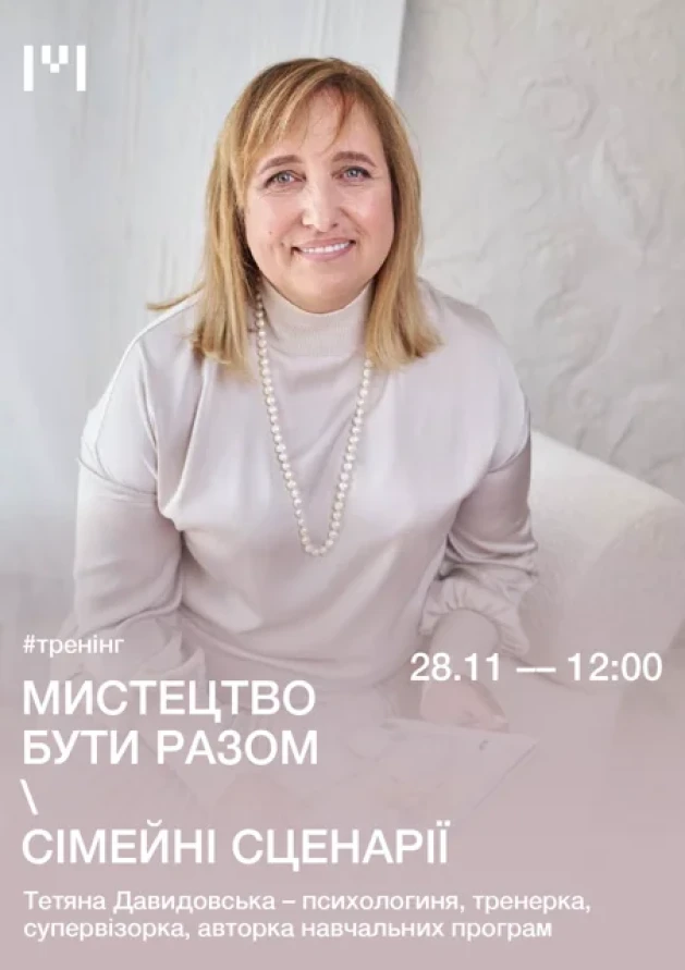 Тренінг «Мистецтво бути разом. Сімейні сценарії»