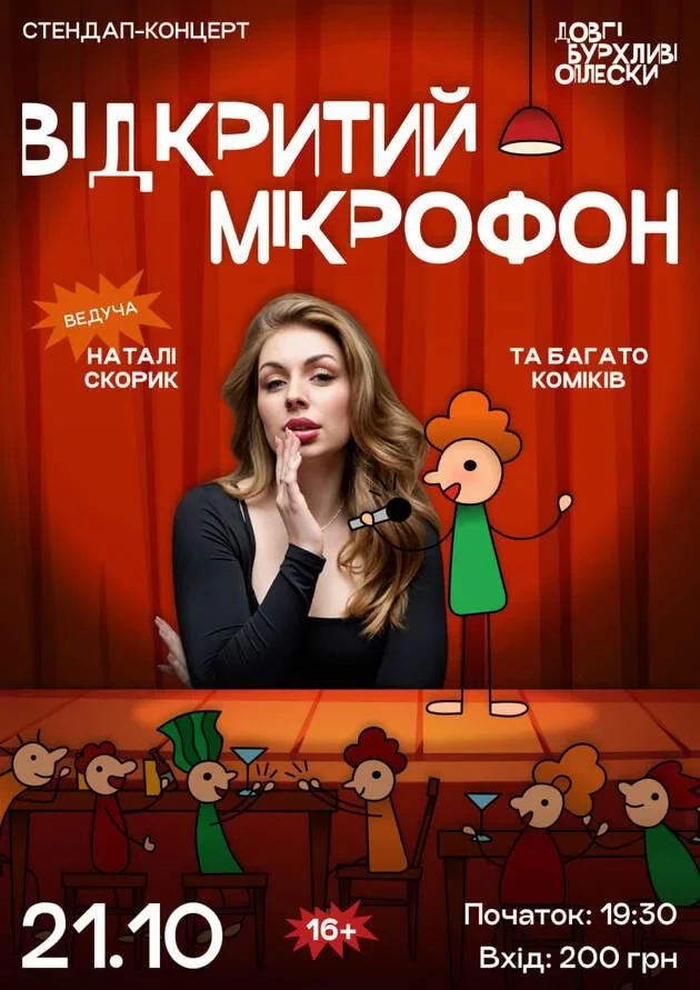 СТЕНДАП. ВІДКРИТИЙ МІКРОФОН У ОПЛЕСКАХ | 21 ЖОВТНЯ