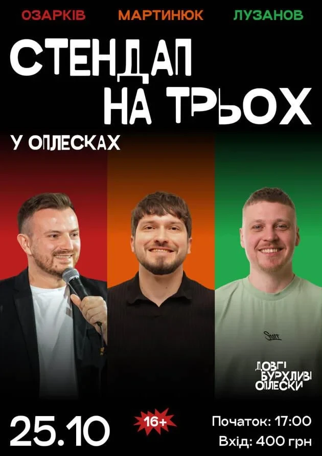 СТЕНДАП НА ТРЬОХ | ОЗАРКІВ, МАРТИНЮК, ЛУЗАНОВ