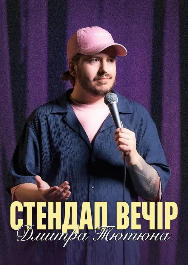 СТЕНДАП ВЕЧІР ДМИТРА ТЮТЮНА (Львів)