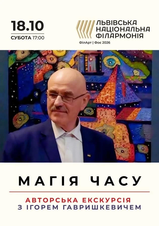 Магія часу: авторська екскурсія художника Ігоря Гавришкевича