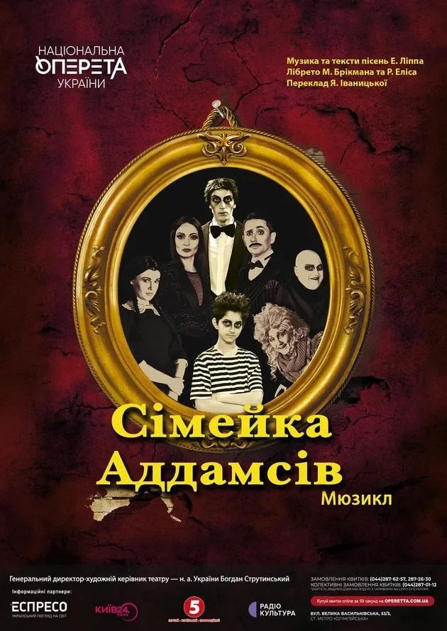 Сімейка Аддамсів in Kyiv: buy tickets to the theater for the show