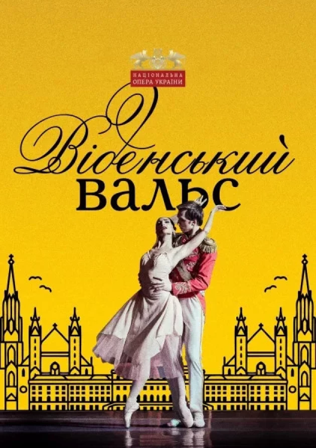 Віденський вальс