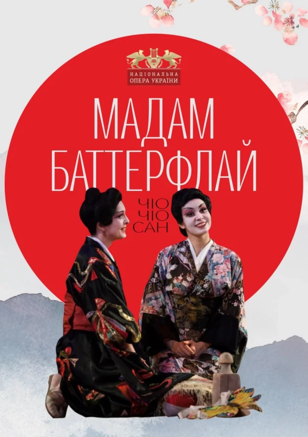 Мадам Баттерфлай