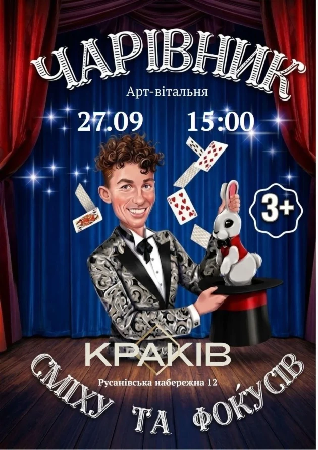 Чарівник сміху та фокусів