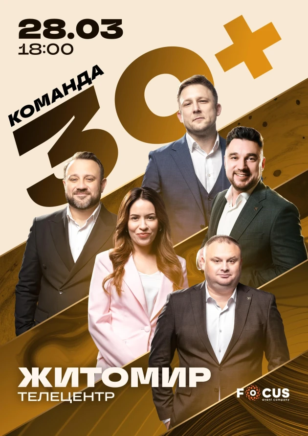 Концерт команди «30+» у Житомирі ᐉ Квиток на концерт Купити 29