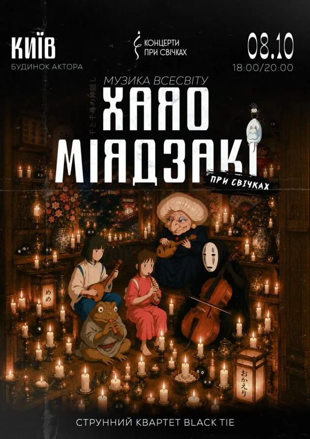 Музика всесвіту Хаяо Міядзакі при свічках in Kyiv: buy a concert