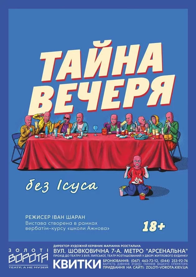 Тайна вечеря без Ісуса