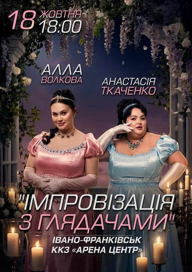 Імпровізація з глядачами. Алла Волкова та Анастасія Ткаченко