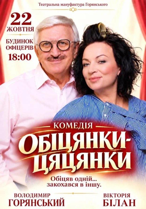 Вистава "Обіцянки цяцянки"