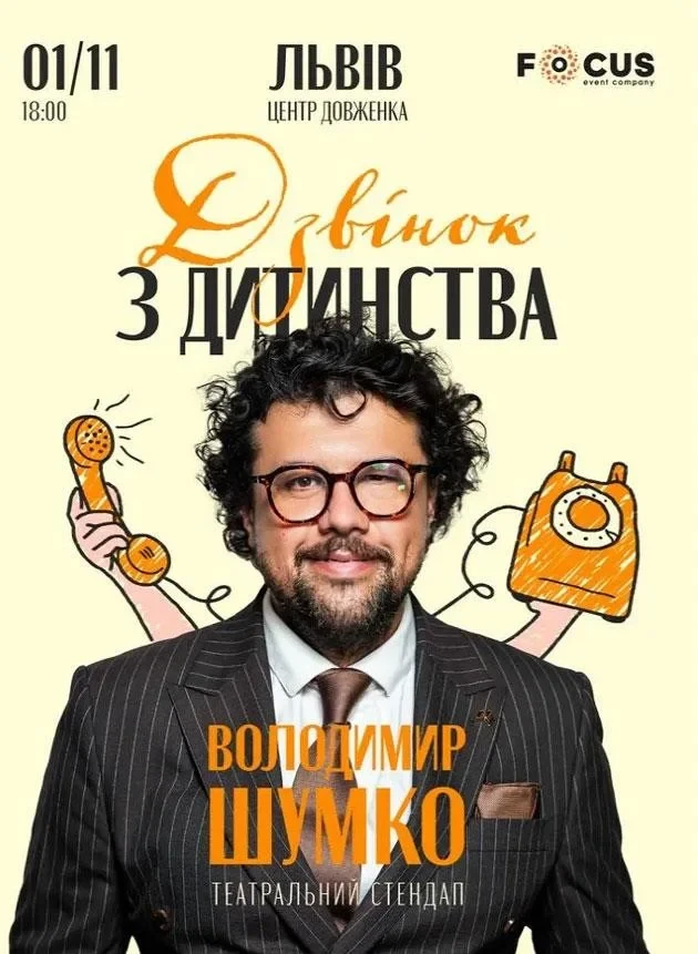 Стендап Володимира Шумко «Дзвінок з дитинства» у Львові ᐉ купити